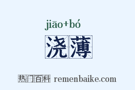 浇薄是什么意思的图片